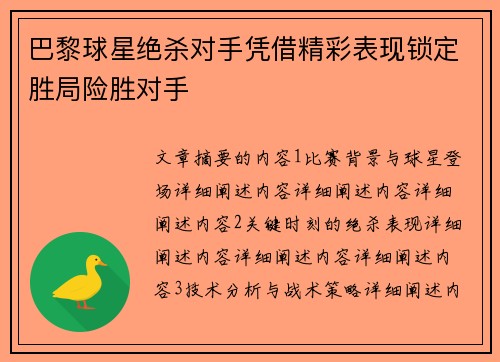 巴黎球星绝杀对手凭借精彩表现锁定胜局险胜对手