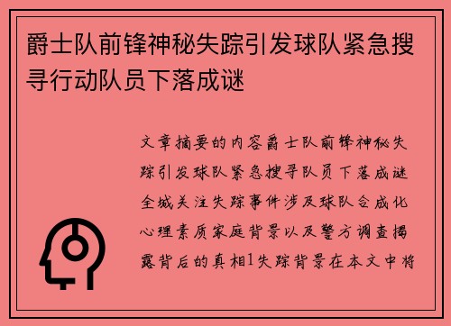 爵士队前锋神秘失踪引发球队紧急搜寻行动队员下落成谜