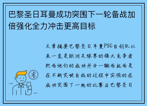 巴黎圣日耳曼成功突围下一轮备战加倍强化全力冲击更高目标