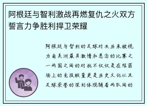 阿根廷与智利激战再燃复仇之火双方誓言力争胜利捍卫荣耀