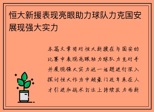 恒大新援表现亮眼助力球队力克国安展现强大实力