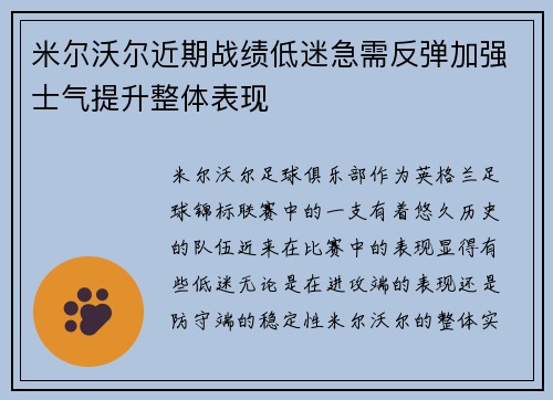 米尔沃尔近期战绩低迷急需反弹加强士气提升整体表现