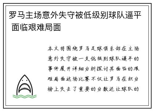 罗马主场意外失守被低级别球队逼平 面临艰难局面