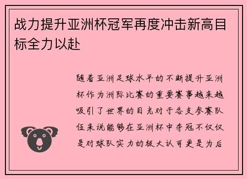 战力提升亚洲杯冠军再度冲击新高目标全力以赴