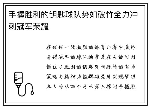 手握胜利的钥匙球队势如破竹全力冲刺冠军荣耀