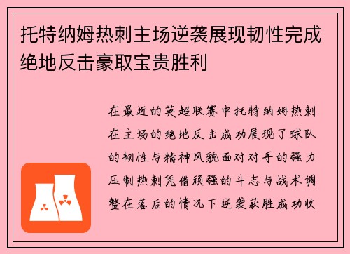托特纳姆热刺主场逆袭展现韧性完成绝地反击豪取宝贵胜利