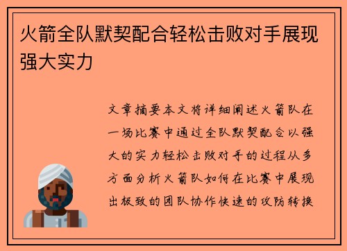 火箭全队默契配合轻松击败对手展现强大实力