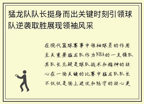猛龙队队长挺身而出关键时刻引领球队逆袭取胜展现领袖风采