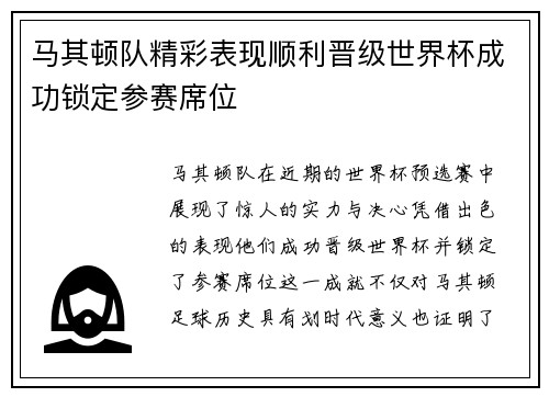 马其顿队精彩表现顺利晋级世界杯成功锁定参赛席位