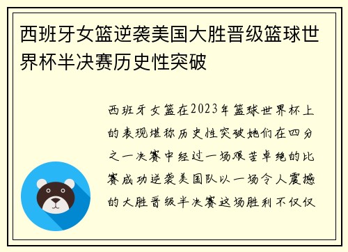 西班牙女篮逆袭美国大胜晋级篮球世界杯半决赛历史性突破