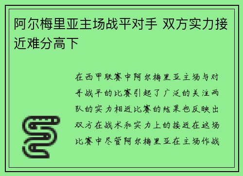 阿尔梅里亚主场战平对手 双方实力接近难分高下