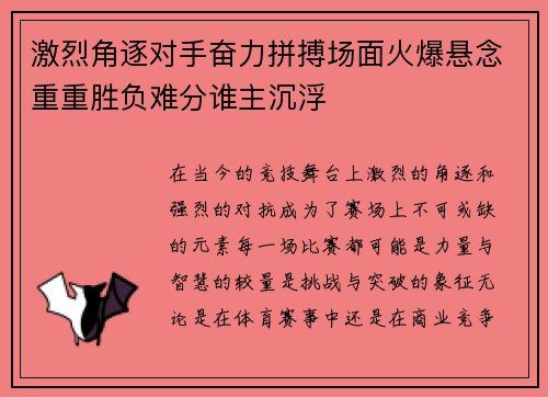 激烈角逐对手奋力拼搏场面火爆悬念重重胜负难分谁主沉浮