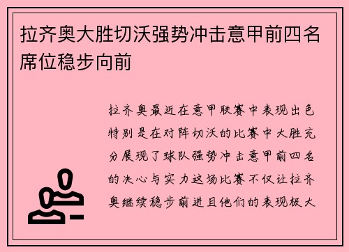 拉齐奥大胜切沃强势冲击意甲前四名席位稳步向前