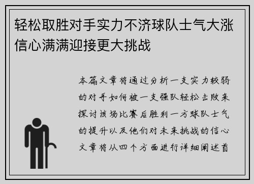 轻松取胜对手实力不济球队士气大涨信心满满迎接更大挑战